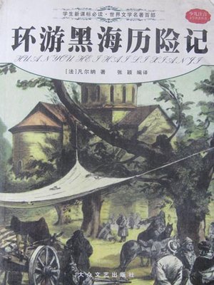 cover image of 环游黑海历险记（Kéraban-le-têtu）